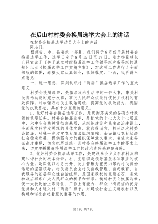 在后山村村委会换届选举大会上的讲话发言