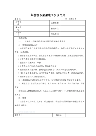 架桥机吊架梁安全交底