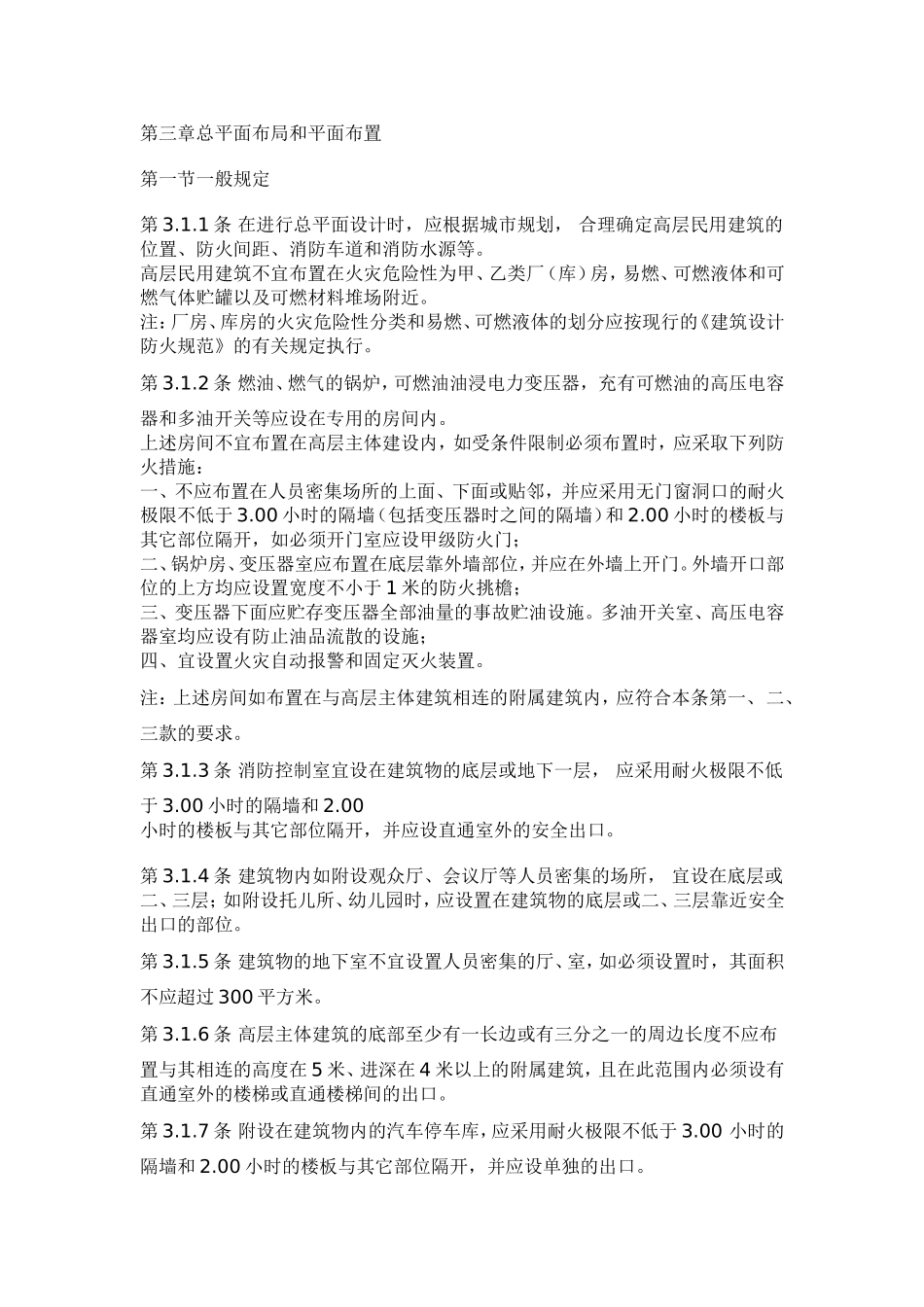 高层民用建筑设计防火规范GBJ 45-82(试行)_第3页