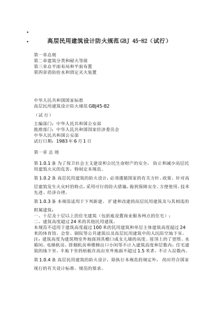 高层民用建筑设计防火规范GBJ 45-82(试行)
