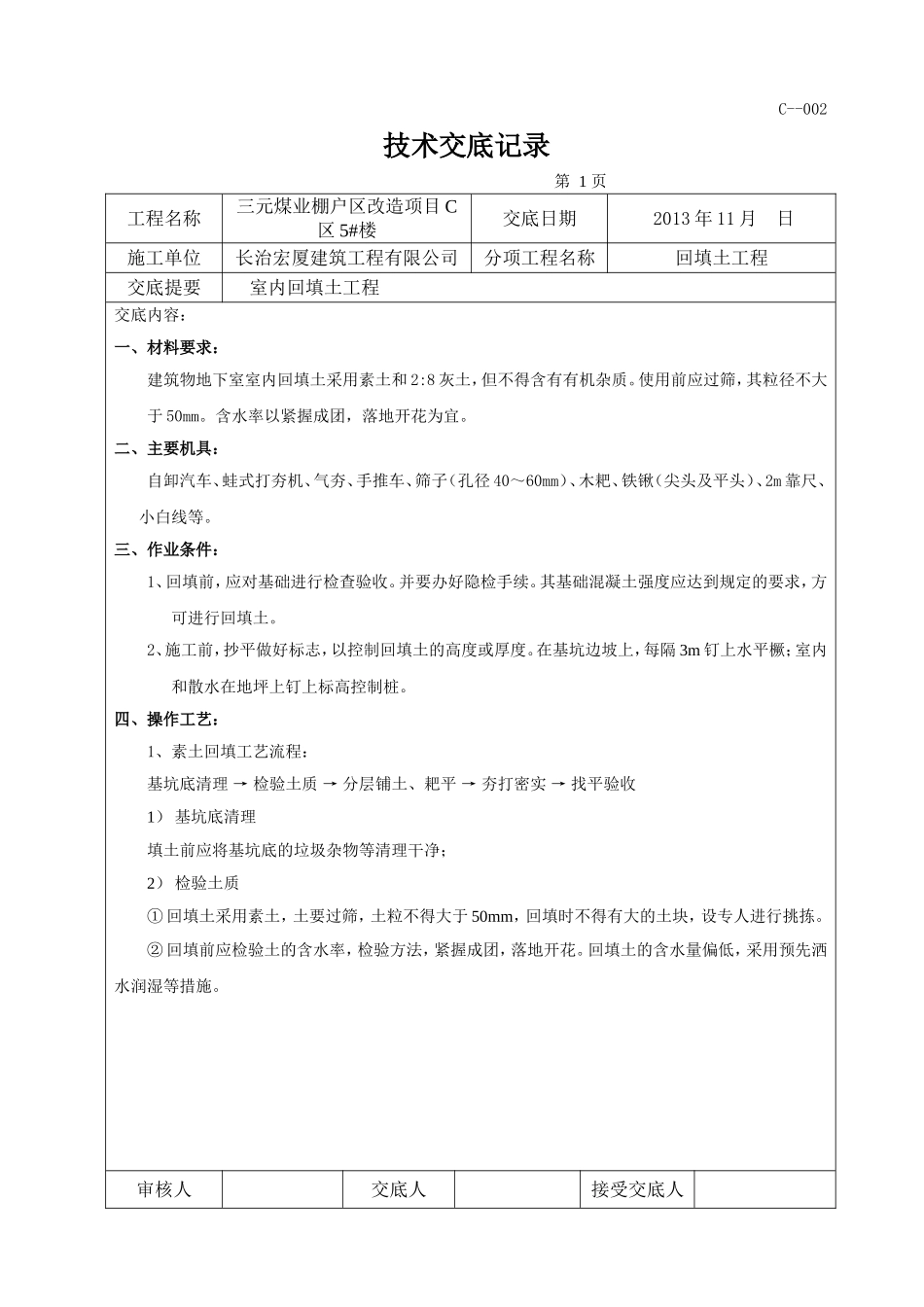 室内回填土技术交底_第1页