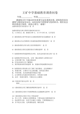 基础教育调查问卷