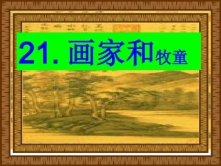 画家和牧童课件