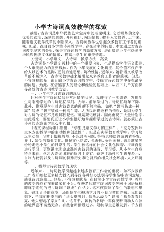 小学古诗词高效教学的探索