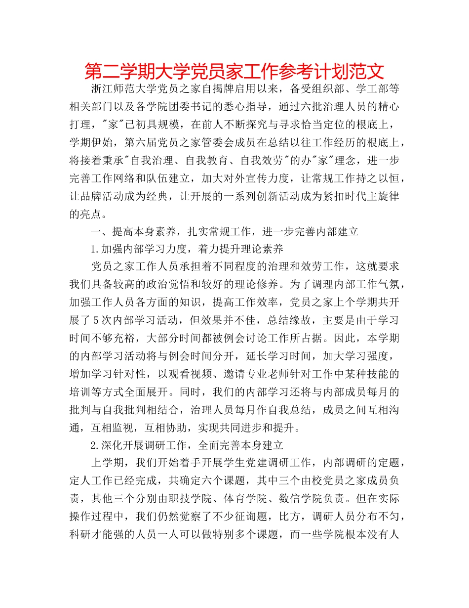 第二学期大学党员家工作参考计划范文 _第1页