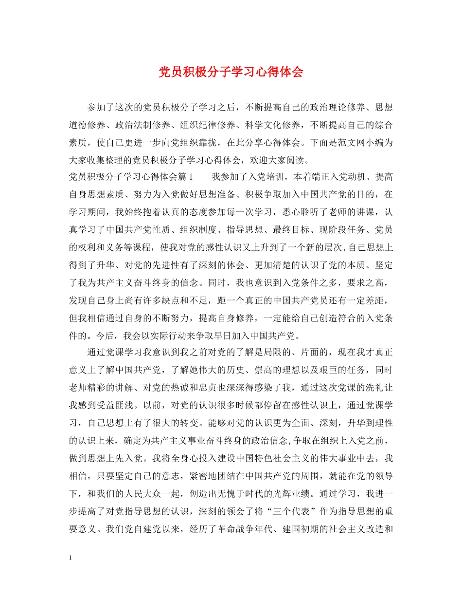 党员积极分子学习心得体会 _第1页