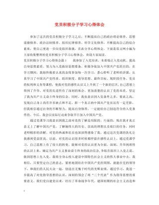 党员积极分子学习心得体会 