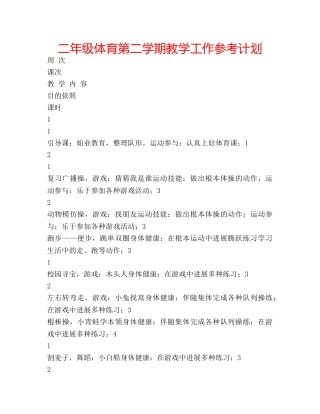 二年级体育第二学期教学工作参考计划 