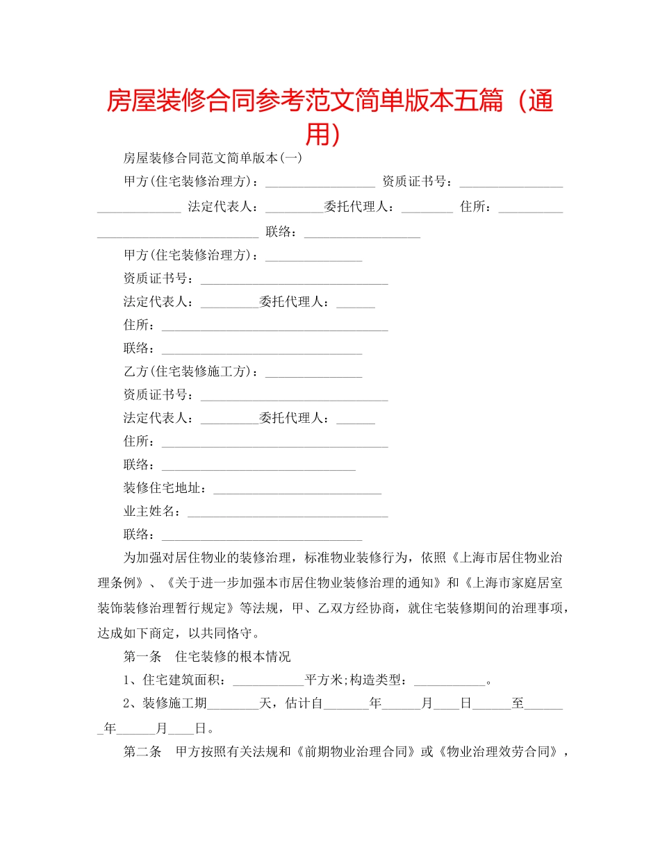房屋装修合同参考范文简单版本五篇（通用） _第1页