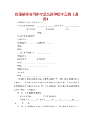房屋装修合同参考范文简单版本五篇（通用） 