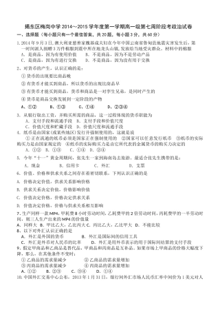 广东省揭东区梅岗中学2014～2015学年度第一学期高一级第七周阶段考政治试卷