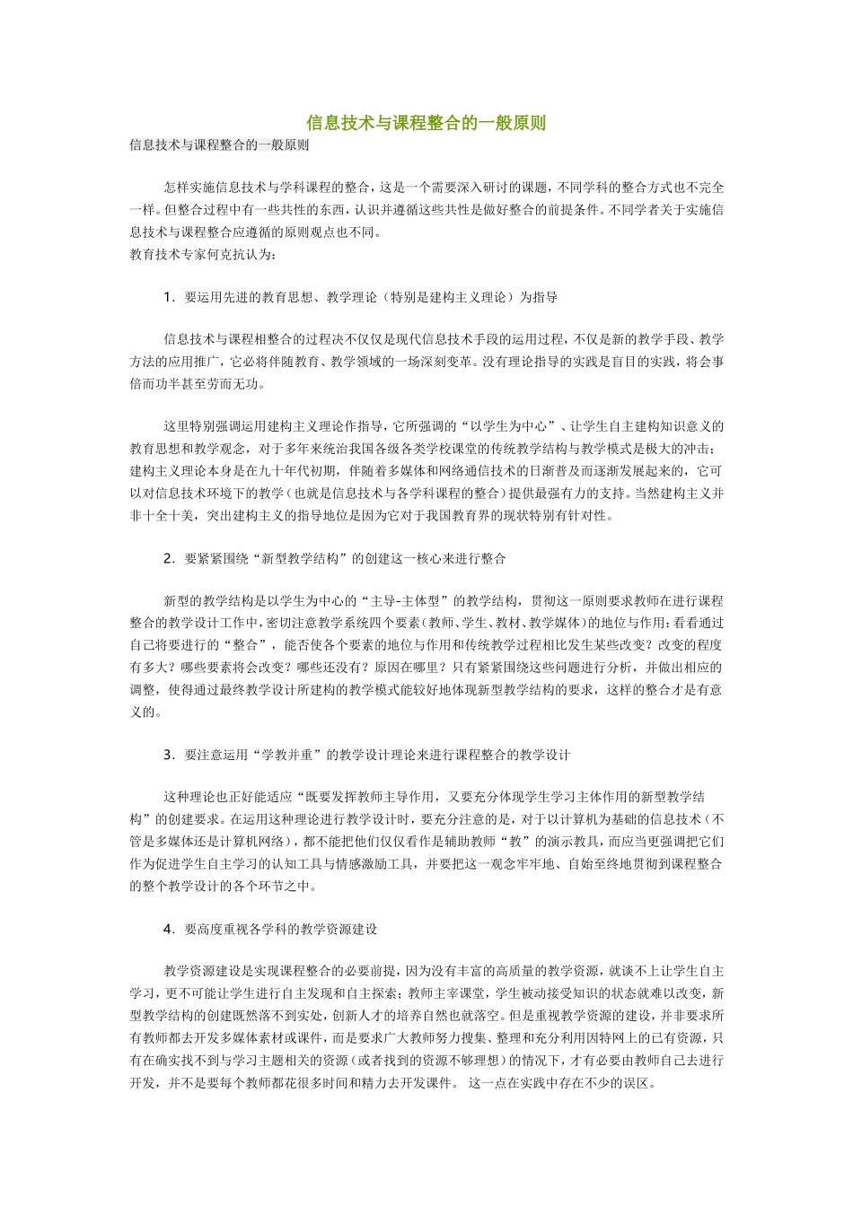 信息技术与课程整合的一般原则_第1页