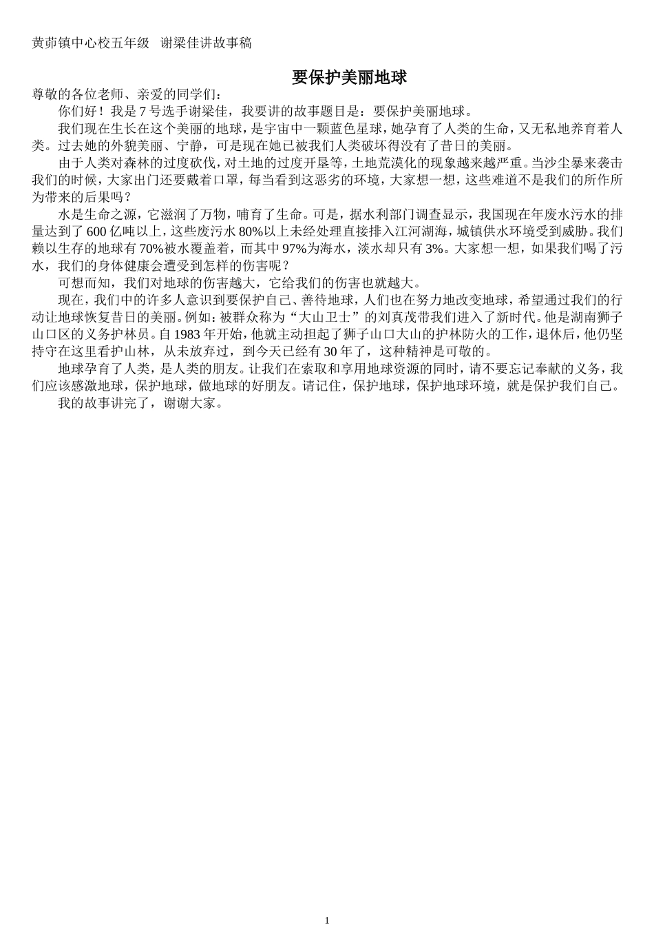 黄茆镇中心校五年级谢梁佳讲故事稿_第1页