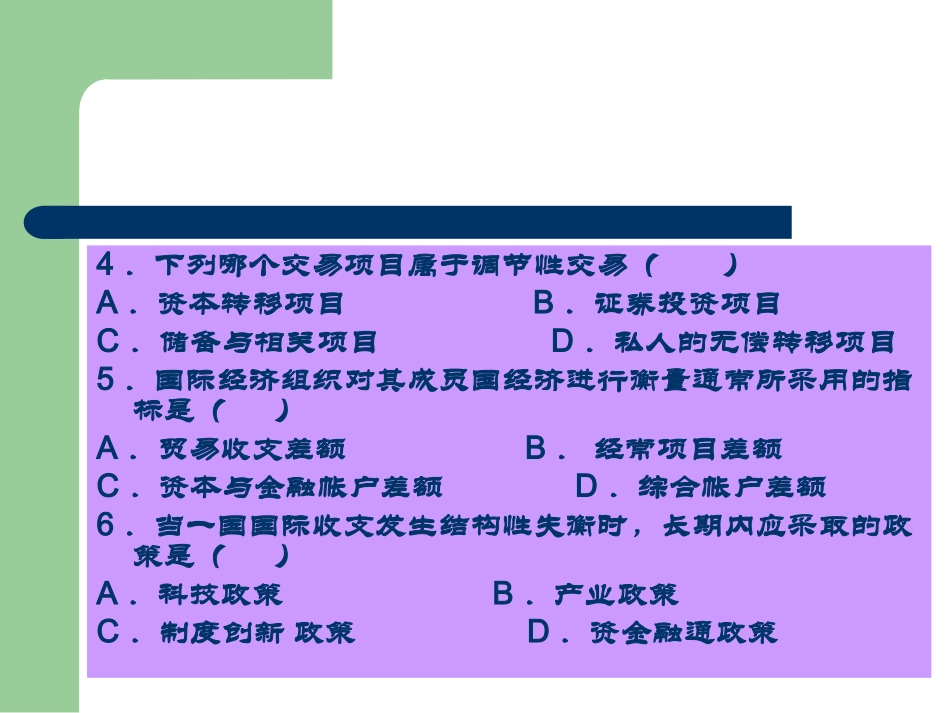 第一章  国际收支练习题_第3页