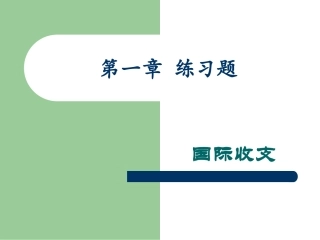 第一章  国际收支练习题