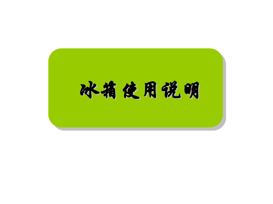 三门冰箱冷冻使用说明_第1页