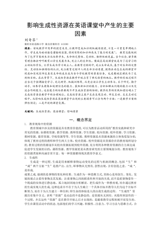 影响生成性资源在英语课堂中产生的主要因素