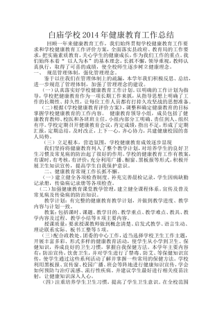 白庙学校2012年健康教育工作总结