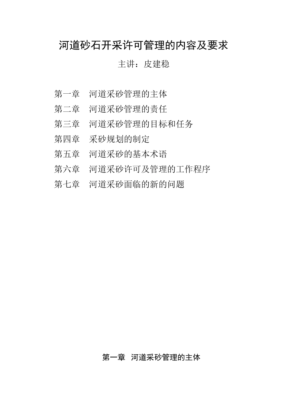 河道砂石开采许可管理的内容及要求_第1页