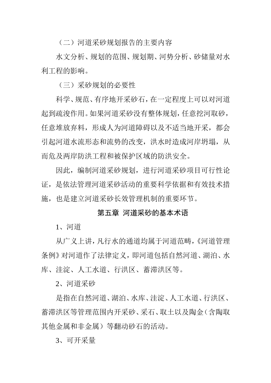 河道砂石开采许可管理的内容及要求_第3页