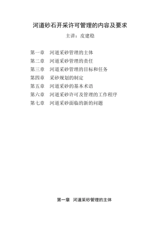 河道砂石开采许可管理的内容及要求