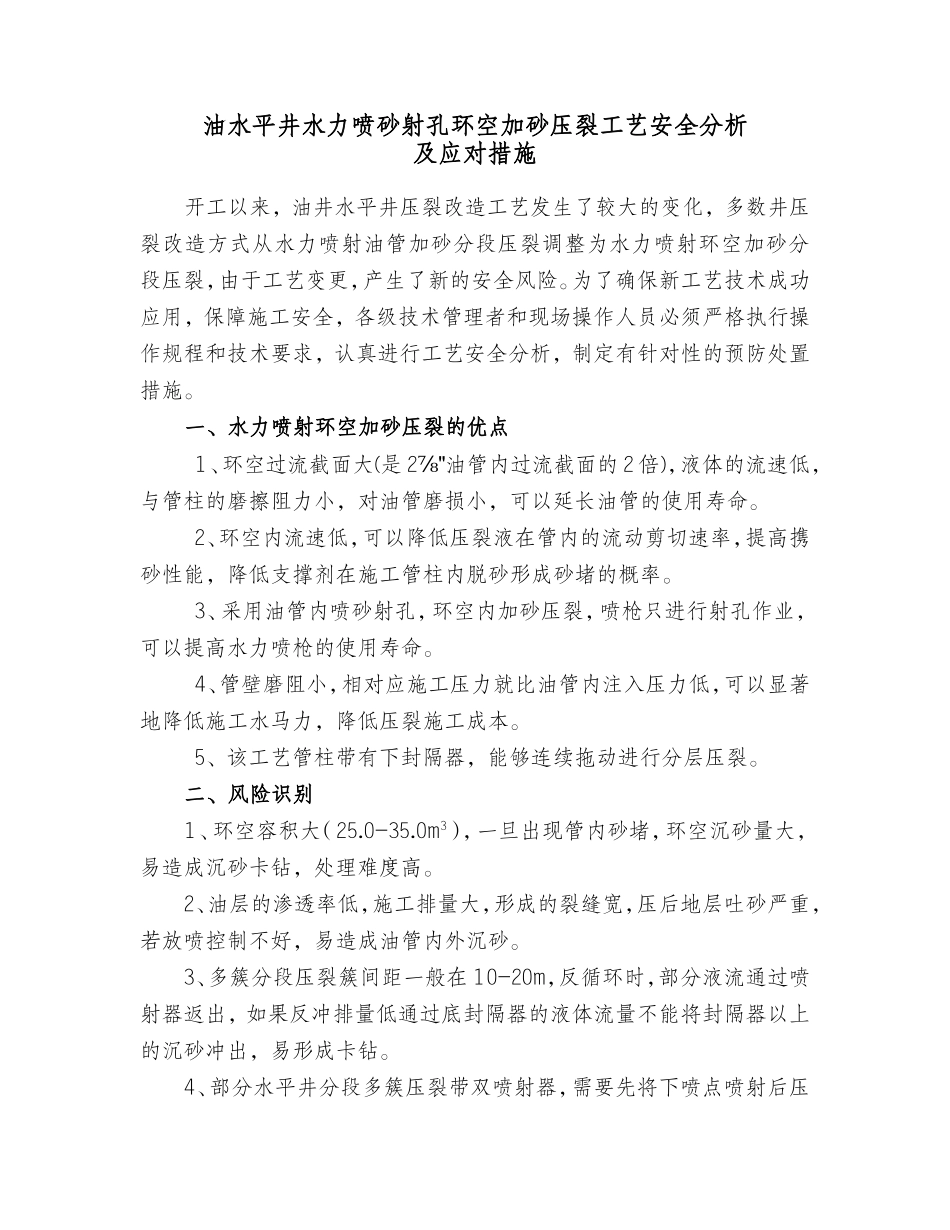 水平井水力喷射射孔环空加砂工艺安全分析及措施_第1页