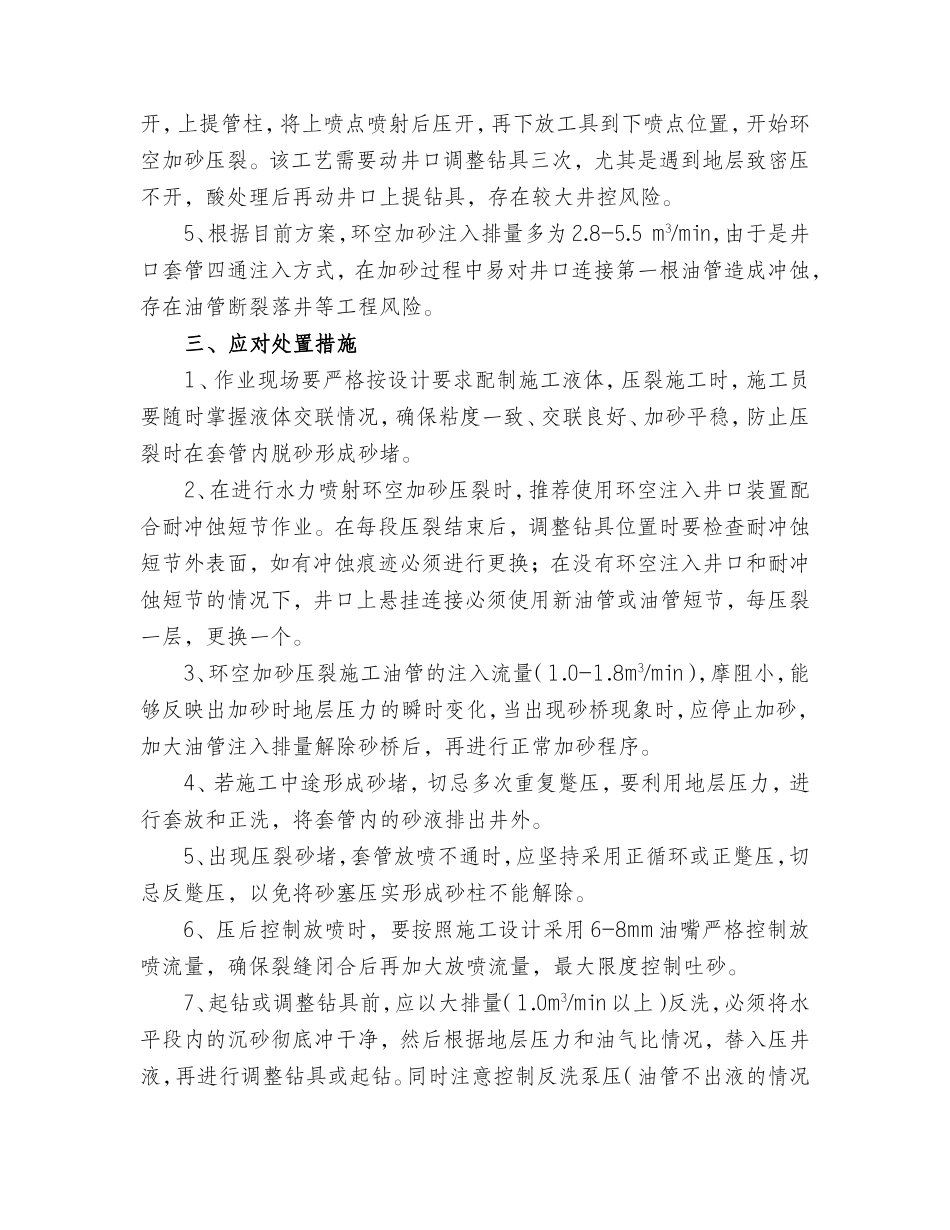 水平井水力喷射射孔环空加砂工艺安全分析及措施_第2页