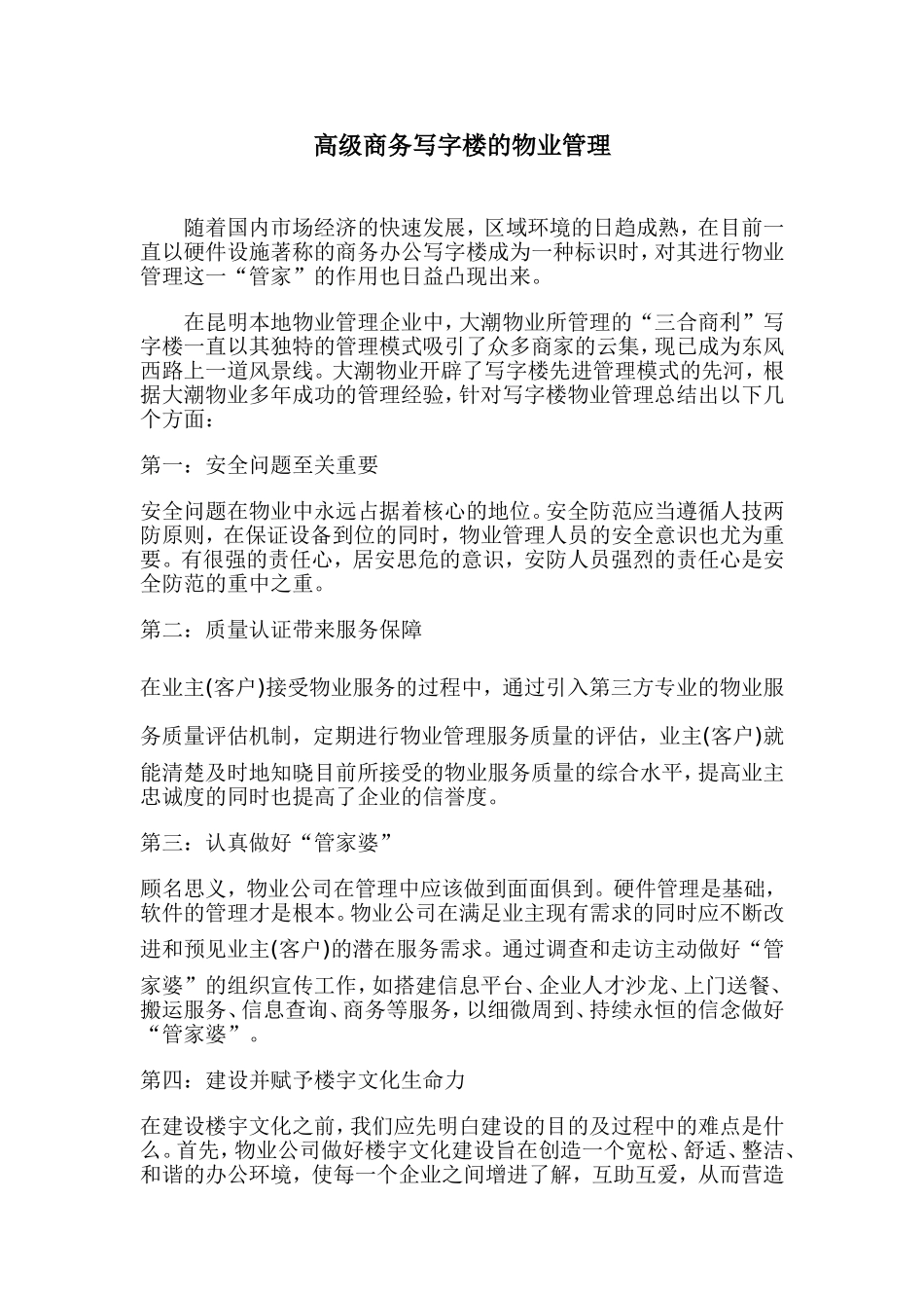 高级商务写字楼的物业管理_第1页