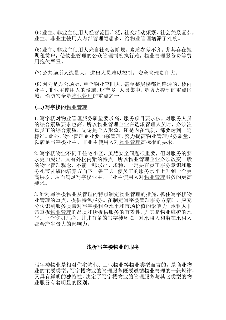 高级商务写字楼的物业管理_第3页