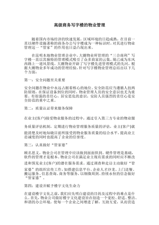 高级商务写字楼的物业管理