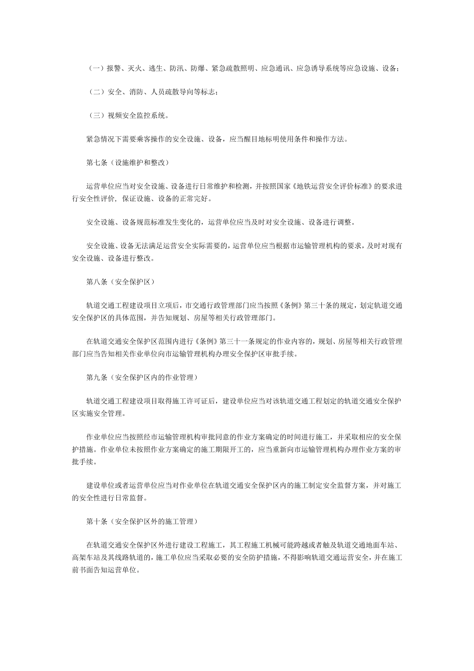上海市轨道交通运营安全管理办法_第2页