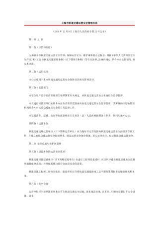 上海市轨道交通运营安全管理办法