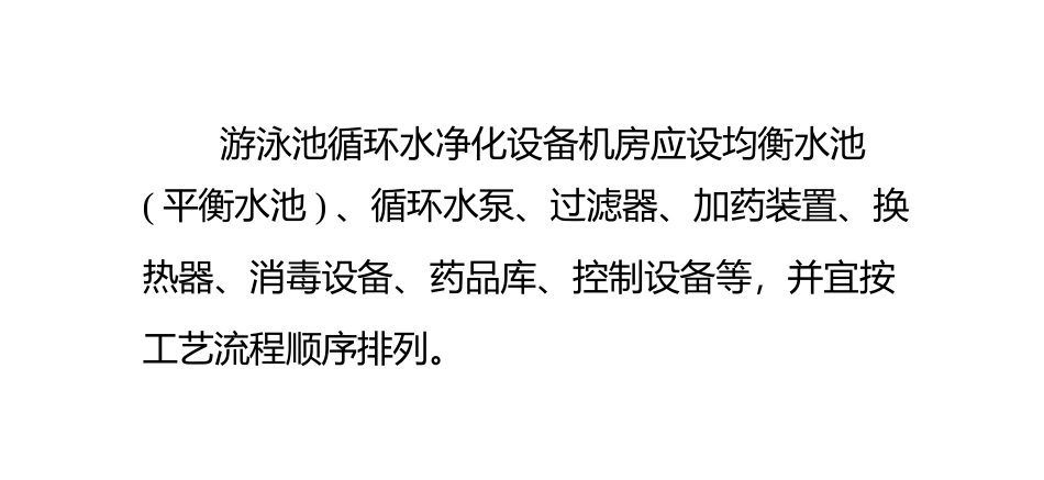 泳池设备水处理机房的一般规定_第1页