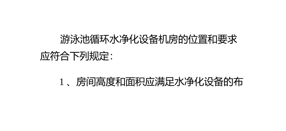 泳池设备水处理机房的一般规定_第2页