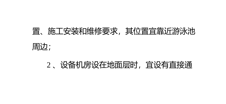 泳池设备水处理机房的一般规定_第3页