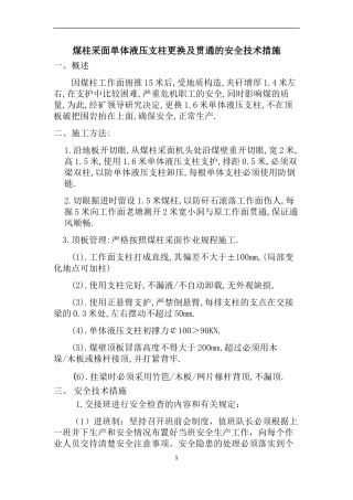 煤柱采面单体液压支柱更换的安全技术措施