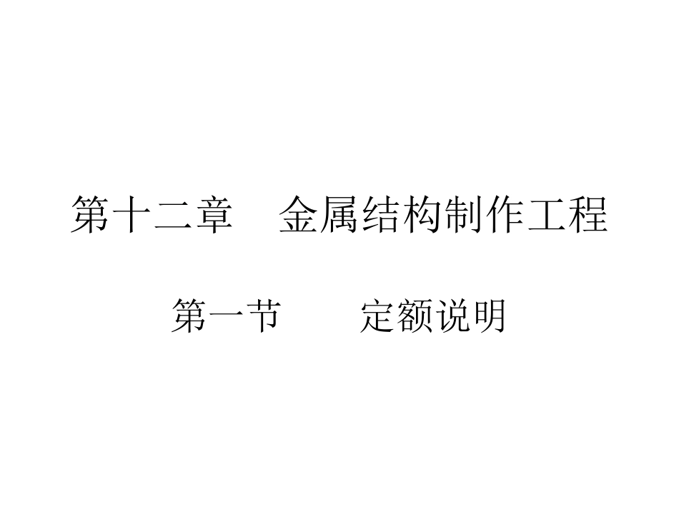 工程估价 第十二章  金属结构制作工程_第1页