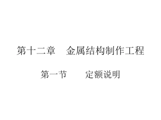 工程估价 第十二章  金属结构制作工程