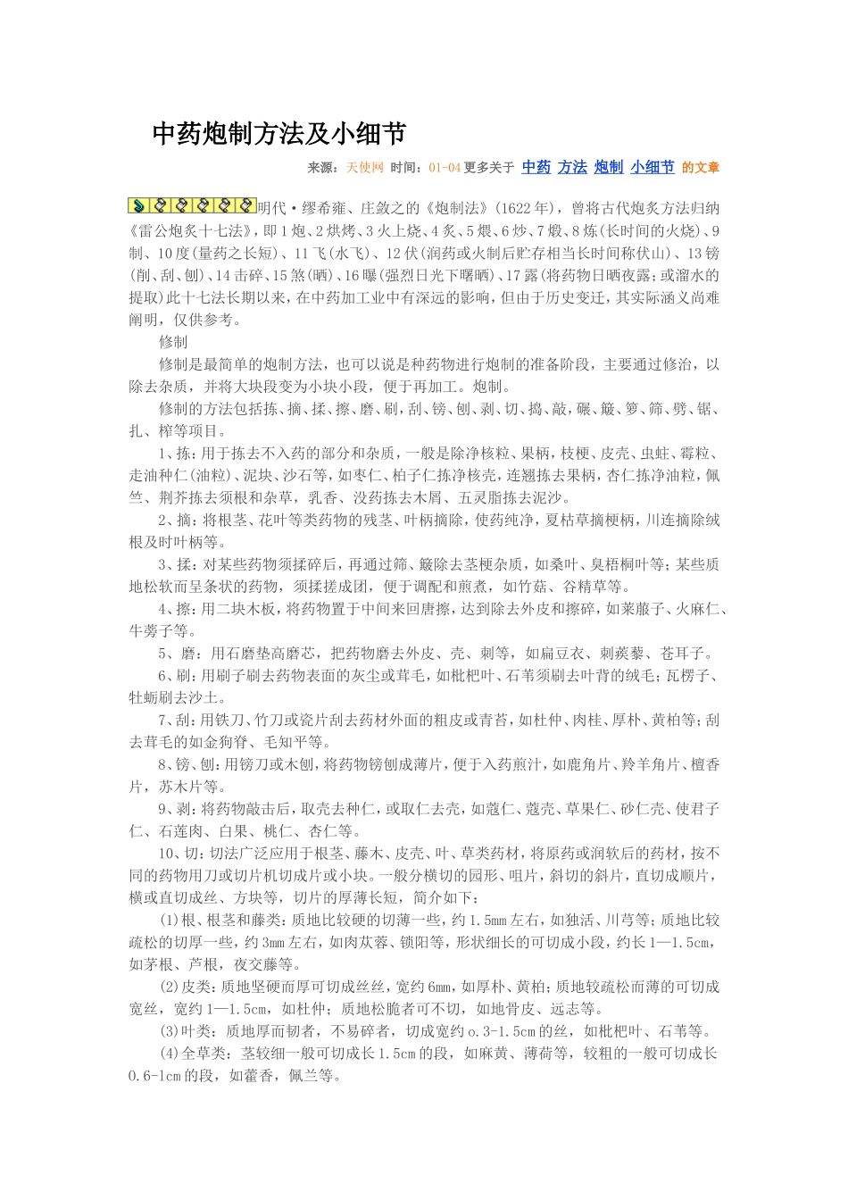 中药炮制方法及小细节_第1页