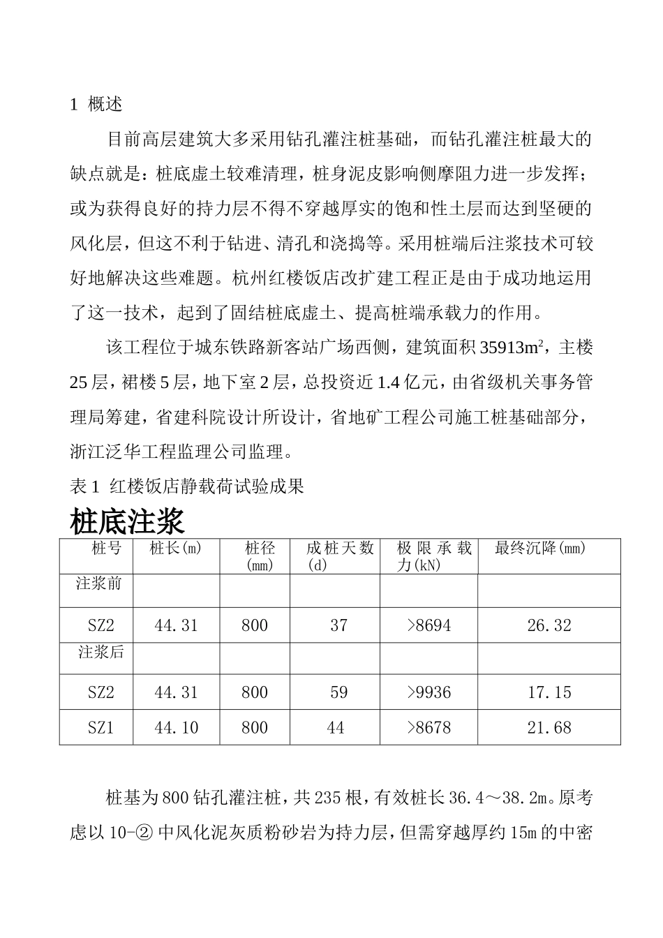 桩端后注浆举例说明好处_第1页