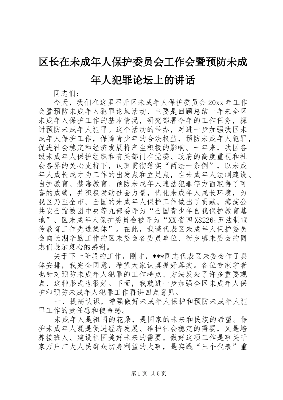 区长在未成年人保护委员会工作会暨预防未成年人犯罪论坛上的讲话发言_第1页