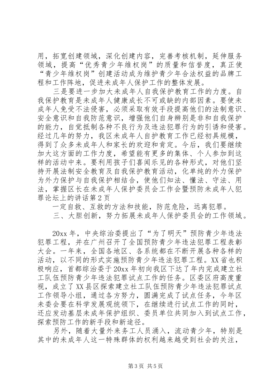 区长在未成年人保护委员会工作会暨预防未成年人犯罪论坛上的讲话发言_第3页
