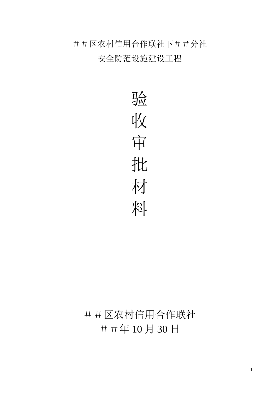 信用社(银行)安全防范设施建设工程验收审批材料_第1页