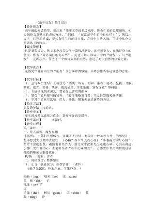 《山中访友》教学设计