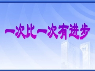 一次比一次进步