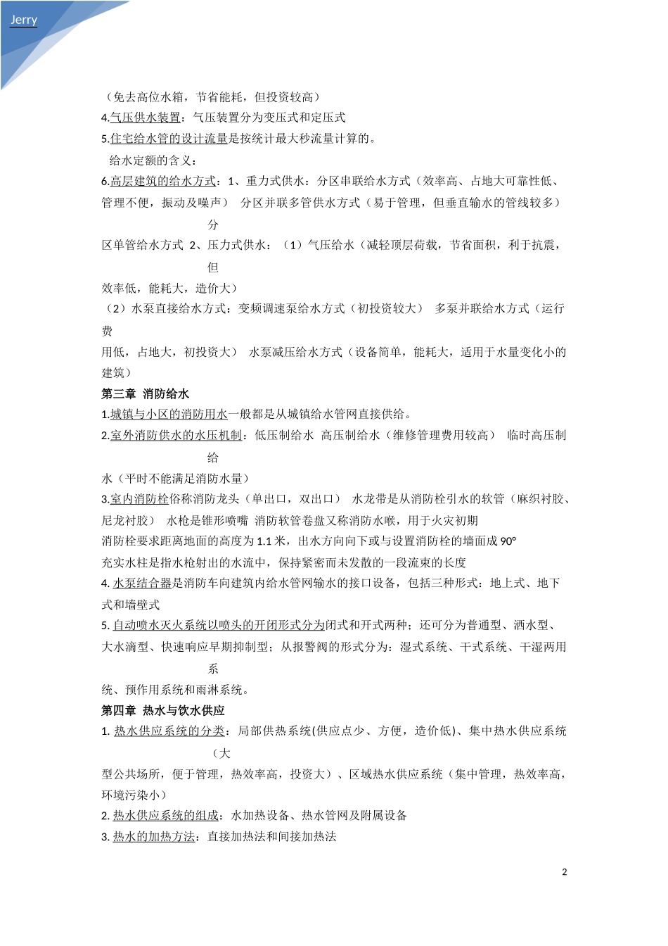 河南工业大学建筑设备B复习资料_第2页