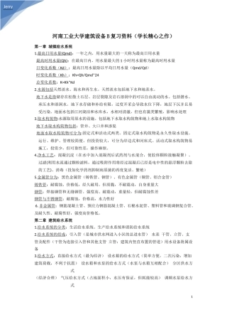 河南工业大学建筑设备B复习资料