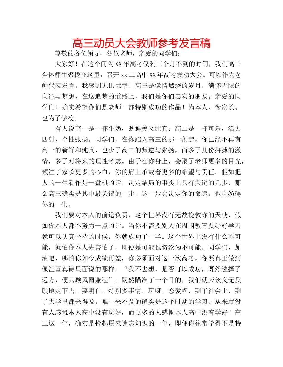 高三动员大会教师参考发言稿 _第1页