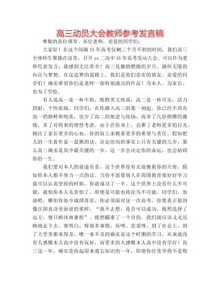 高三动员大会教师参考发言稿 