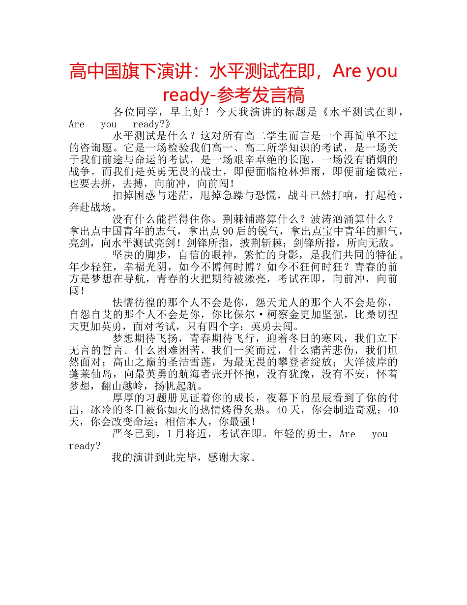 高中国旗下演讲水平测试在即，Are you ready-参考发言稿 _第1页
